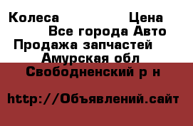 Колеса Great wall › Цена ­ 14 000 - Все города Авто » Продажа запчастей   . Амурская обл.,Свободненский р-н